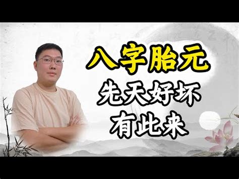 先天胎元後天息元|胎元，胎息，胎气历史考究